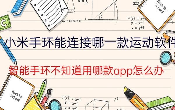 小米手环能连接哪一款运动软件 智能手环不知道用哪款app怎么办？